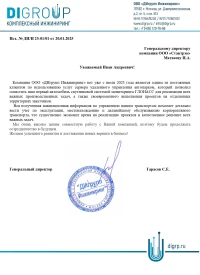 Отзыв от ООО «ДИгрупп Инжиниринг»