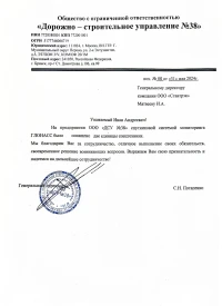 Отзыв от ООО «ДСУ №38»