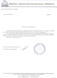 Отзыв от ООО «КРОЛЬ и К»