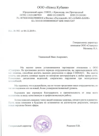 Отзыв от ООО «Невод Кубани»