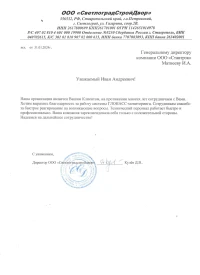 Отзыв от ООО «СВЕТЛОГРАДСТРОЙДВОР»